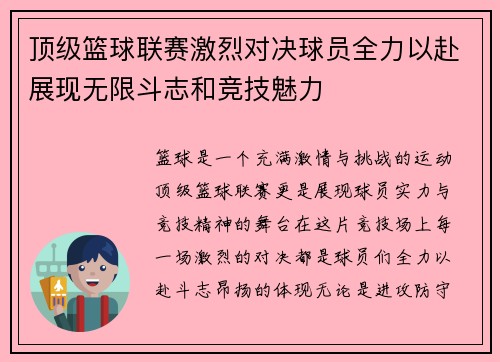 顶级篮球联赛激烈对决球员全力以赴展现无限斗志和竞技魅力