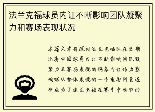 法兰克福球员内讧不断影响团队凝聚力和赛场表现状况