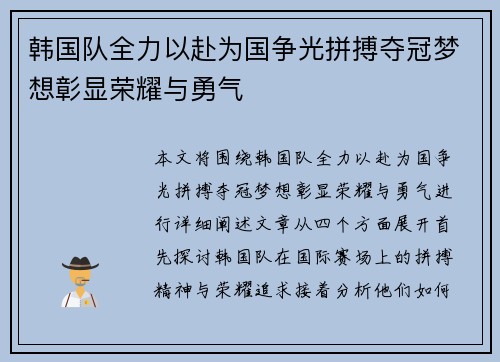 韩国队全力以赴为国争光拼搏夺冠梦想彰显荣耀与勇气
