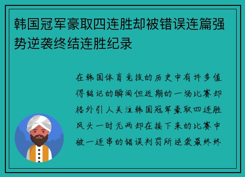 韩国冠军豪取四连胜却被错误连篇强势逆袭终结连胜纪录