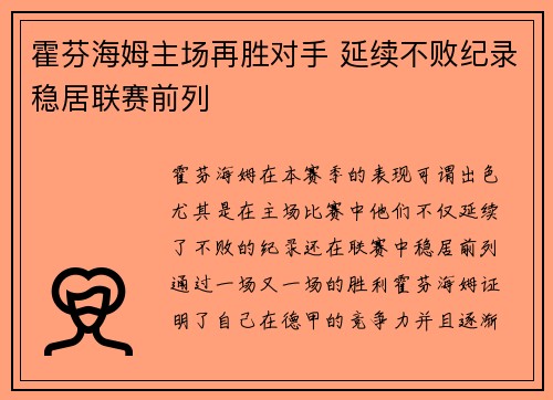 霍芬海姆主场再胜对手 延续不败纪录稳居联赛前列