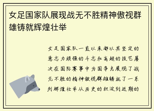 女足国家队展现战无不胜精神傲视群雄铸就辉煌壮举