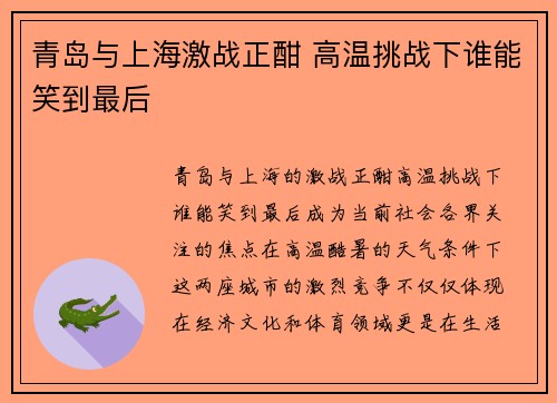 青岛与上海激战正酣 高温挑战下谁能笑到最后