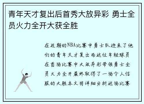 青年天才复出后首秀大放异彩 勇士全员火力全开大获全胜