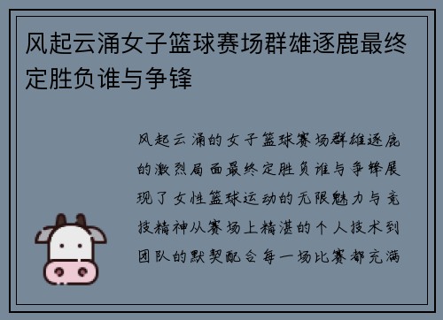 风起云涌女子篮球赛场群雄逐鹿最终定胜负谁与争锋
