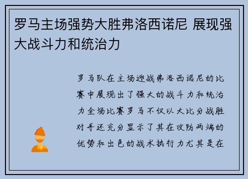 罗马主场强势大胜弗洛西诺尼 展现强大战斗力和统治力