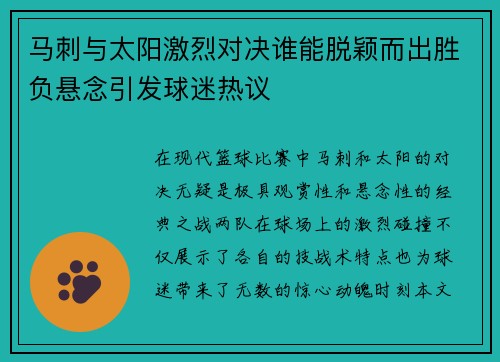 马刺与太阳激烈对决谁能脱颖而出胜负悬念引发球迷热议