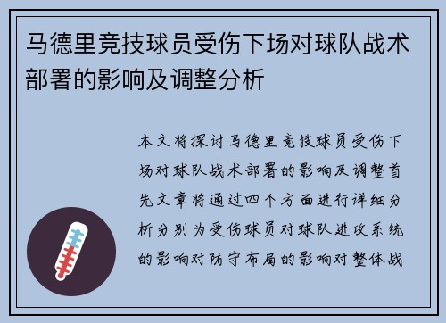 马德里竞技球员受伤下场对球队战术部署的影响及调整分析