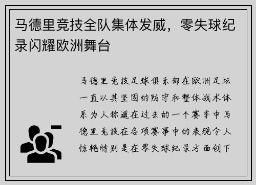 马德里竞技全队集体发威，零失球纪录闪耀欧洲舞台