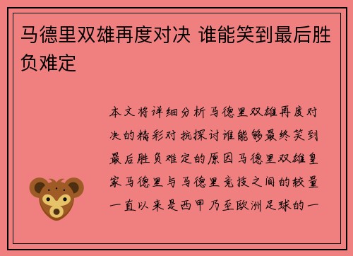 马德里双雄再度对决 谁能笑到最后胜负难定
