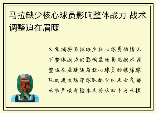 马拉缺少核心球员影响整体战力 战术调整迫在眉睫