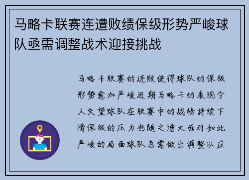 马略卡联赛连遭败绩保级形势严峻球队亟需调整战术迎接挑战
