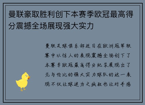 曼联豪取胜利创下本赛季欧冠最高得分震撼全场展现强大实力