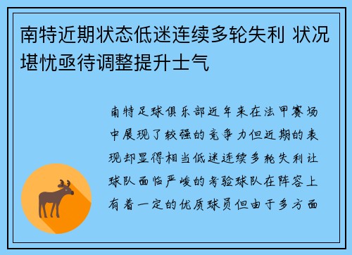 南特近期状态低迷连续多轮失利 状况堪忧亟待调整提升士气