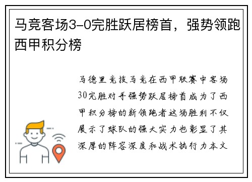 马竞客场3-0完胜跃居榜首，强势领跑西甲积分榜