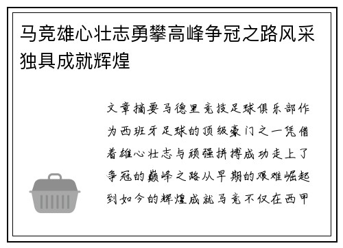 马竞雄心壮志勇攀高峰争冠之路风采独具成就辉煌