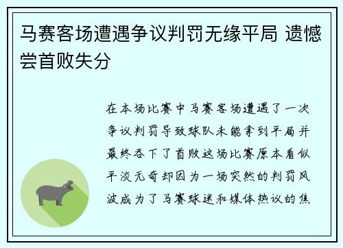 马赛客场遭遇争议判罚无缘平局 遗憾尝首败失分