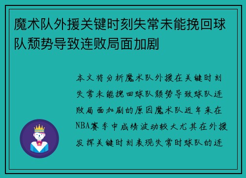 魔术队外援关键时刻失常未能挽回球队颓势导致连败局面加剧