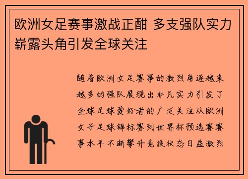 欧洲女足赛事激战正酣 多支强队实力崭露头角引发全球关注