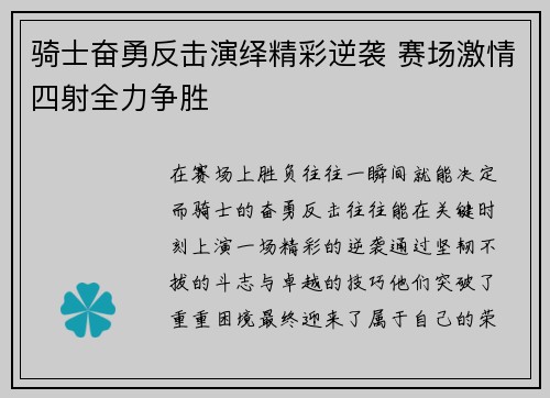 骑士奋勇反击演绎精彩逆袭 赛场激情四射全力争胜
