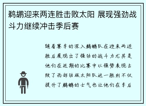 鹈鹕迎来两连胜击败太阳 展现强劲战斗力继续冲击季后赛
