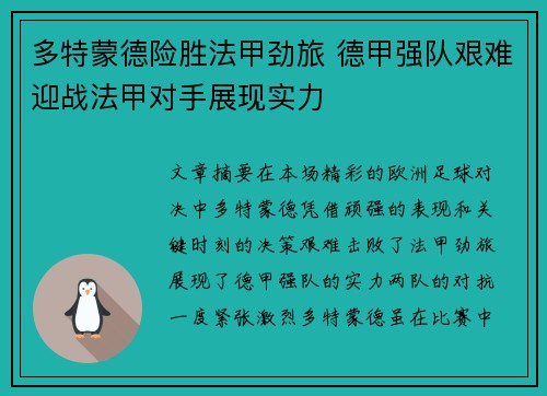 多特蒙德险胜法甲劲旅 德甲强队艰难迎战法甲对手展现实力