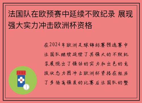 法国队在欧预赛中延续不败纪录 展现强大实力冲击欧洲杯资格
