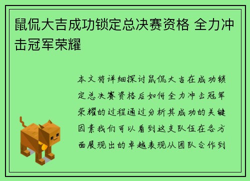 鼠侃大吉成功锁定总决赛资格 全力冲击冠军荣耀