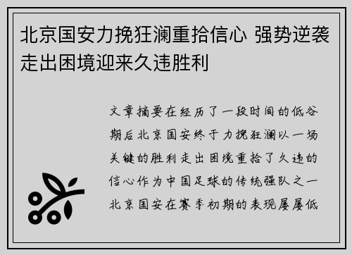 北京国安力挽狂澜重拾信心 强势逆袭走出困境迎来久违胜利