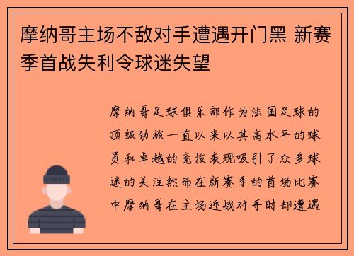 摩纳哥主场不敌对手遭遇开门黑 新赛季首战失利令球迷失望