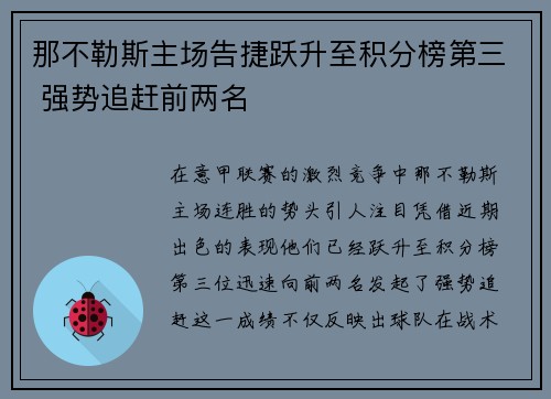 那不勒斯主场告捷跃升至积分榜第三 强势追赶前两名