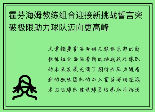 霍芬海姆教练组合迎接新挑战誓言突破极限助力球队迈向更高峰