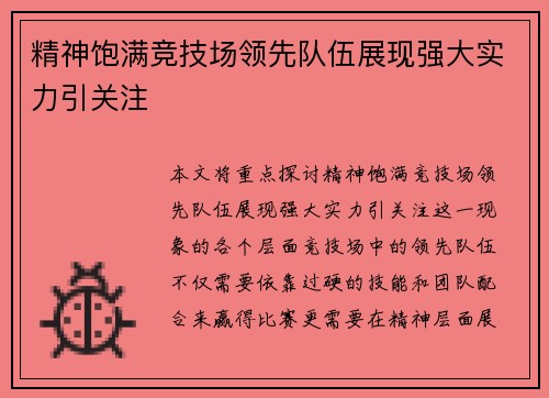 精神饱满竞技场领先队伍展现强大实力引关注