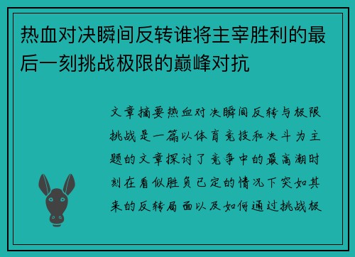 热血对决瞬间反转谁将主宰胜利的最后一刻挑战极限的巅峰对抗