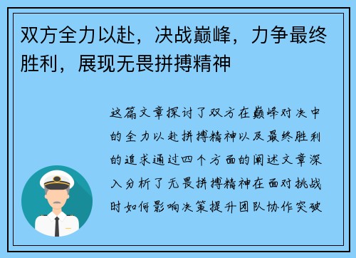 双方全力以赴，决战巅峰，力争最终胜利，展现无畏拼搏精神