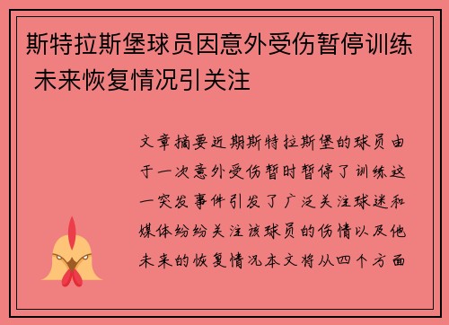 斯特拉斯堡球员因意外受伤暂停训练 未来恢复情况引关注