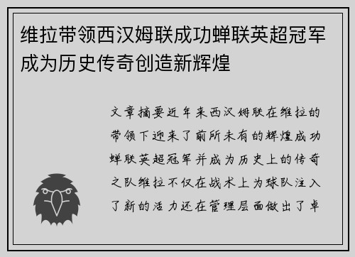 维拉带领西汉姆联成功蝉联英超冠军成为历史传奇创造新辉煌