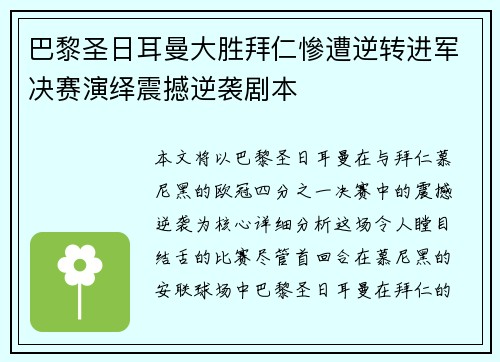 巴黎圣日耳曼大胜拜仁慘遭逆转进军决赛演绎震撼逆袭剧本