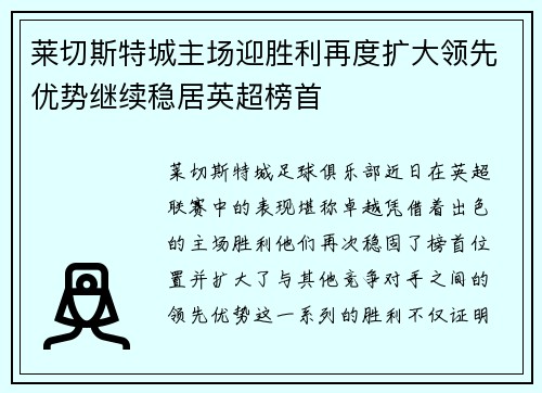 莱切斯特城主场迎胜利再度扩大领先优势继续稳居英超榜首