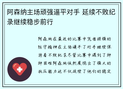 阿森纳主场顽强逼平对手 延续不败纪录继续稳步前行