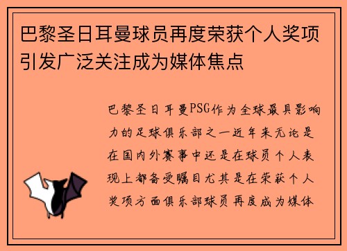 巴黎圣日耳曼球员再度荣获个人奖项引发广泛关注成为媒体焦点