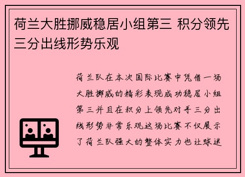 荷兰大胜挪威稳居小组第三 积分领先三分出线形势乐观