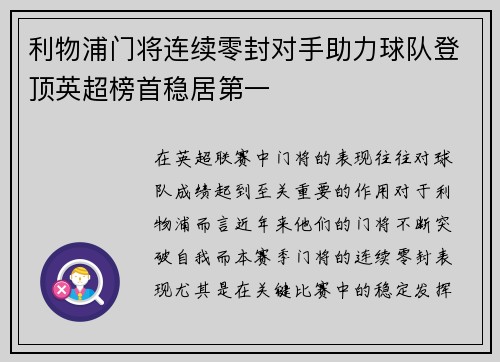 利物浦门将连续零封对手助力球队登顶英超榜首稳居第一