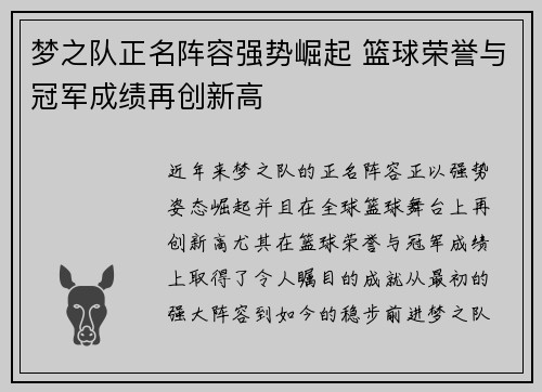 梦之队正名阵容强势崛起 篮球荣誉与冠军成绩再创新高