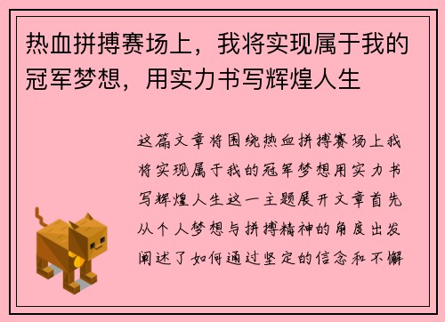 热血拼搏赛场上，我将实现属于我的冠军梦想，用实力书写辉煌人生