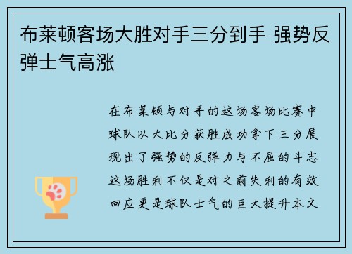 布莱顿客场大胜对手三分到手 强势反弹士气高涨