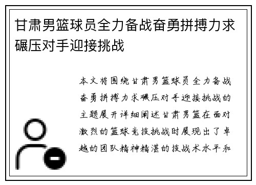 甘肃男篮球员全力备战奋勇拼搏力求碾压对手迎接挑战