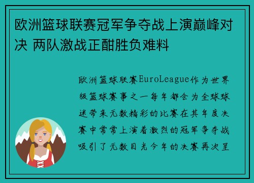 欧洲篮球联赛冠军争夺战上演巅峰对决 两队激战正酣胜负难料
