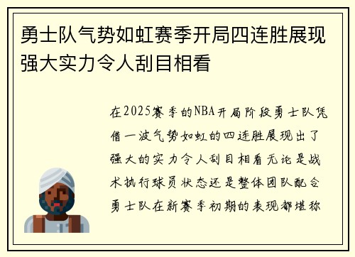 勇士队气势如虹赛季开局四连胜展现强大实力令人刮目相看