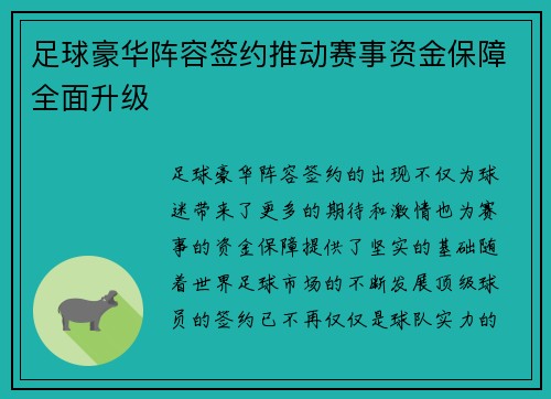 足球豪华阵容签约推动赛事资金保障全面升级